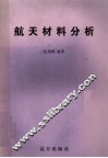 航天材料分析 封面
