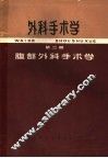 外科手术学  第2册  腹部外科手术学 封面