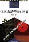信息：市场经济的幽灵 封面