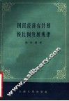 国民经济有计划按比例发展规律  第2版 封面