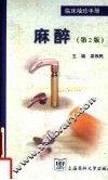 临床袖珍手册  麻醉  第2版 封面