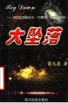 大坠落：宇宙起源新论与“大爆炸”宇宙学批判 封面