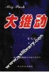 大推动：牛顿力学批判 封面