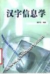 汉字信息学 封面