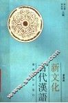 新文化古代汉语  第4册 封面