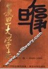 复旦大学志  第2卷  1949-1988 封面