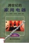 跨世纪的家用电器 封面