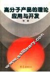 高分子产品的理论应用与开发 封面