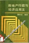 房地产行政与经济应用文 封面