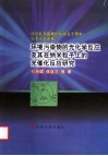 环境污染物的光化学反应及其在纳米粒子上的光催化反应研究 封面