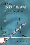 仪器分析实验  修订版 封面