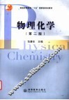 物理化学  第2版 封面