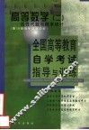 全国高等教育自学考试指导与训练  高等数学  2  线性代数与概率统计 封面