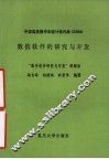 中国高校数学和统计软件库 CUMSS 数值软件的研究与开发 封面