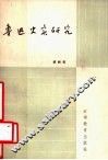 鲁迅史实研究 封面