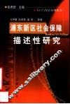 浦东新区社会保障描述性研究 封面