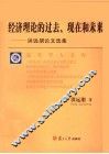 经济理论的过去、现在和未来  洪远朋论文选集 封面