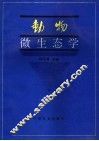 动物微生态学 封面