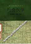 高等医药院校教材  社会医学 封面