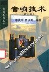 音响技术  第2版 封面