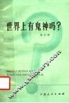 世界上有鬼神吗ue01e 封面