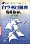 自学考试题典  高等数学  1  微积分  经济管理类专业  全国高等教育自学考试辅导用书 封面