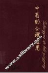 中药的合理应用 封面
