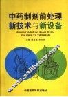 中药制剂前处理新技术与新设备 封面