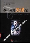 脊柱外科失误鉴 封面