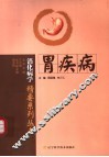 胃疾病 封面