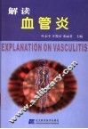 解读血管炎 封面