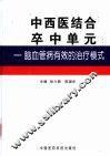 中西医结合卒中单元  脑血管病有效的治疗模式 封面