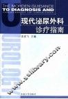 现代泌尿外科诊疗指南 封面