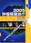 2005肿瘤精确放疗进展  修订版 封面