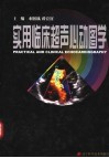 实用临床超声心动图学 封面