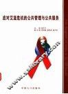 应对艾滋病危机的公共管理与公共服务 封面
