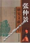 张仲景研究文献索引 封面