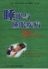 睡眠与睡眠疾病 封面