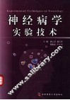 神经病学实验技术 封面
