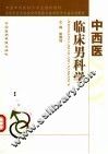 中西医临床男科学 封面