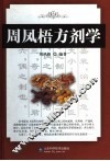 周凤梧方剂学 封面