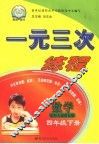 一元三次练程  数学  四年级  下  北师大新课标版 封面