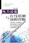 电力设备在线监测与故障诊断 封面