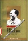 毛泽东农民问题理论研究 封面