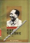 毛泽东军事思想研究 封面