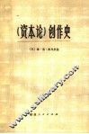 《资本论》创作史 封面