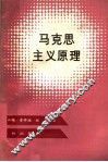 马克思主义原理 封面