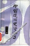 中国逻辑史资料选  近代卷 封面