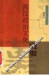 两汉政治文化窥要 封面