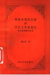 唯物史观的发展和历史主客体理论  历史的回顾与反思 封面